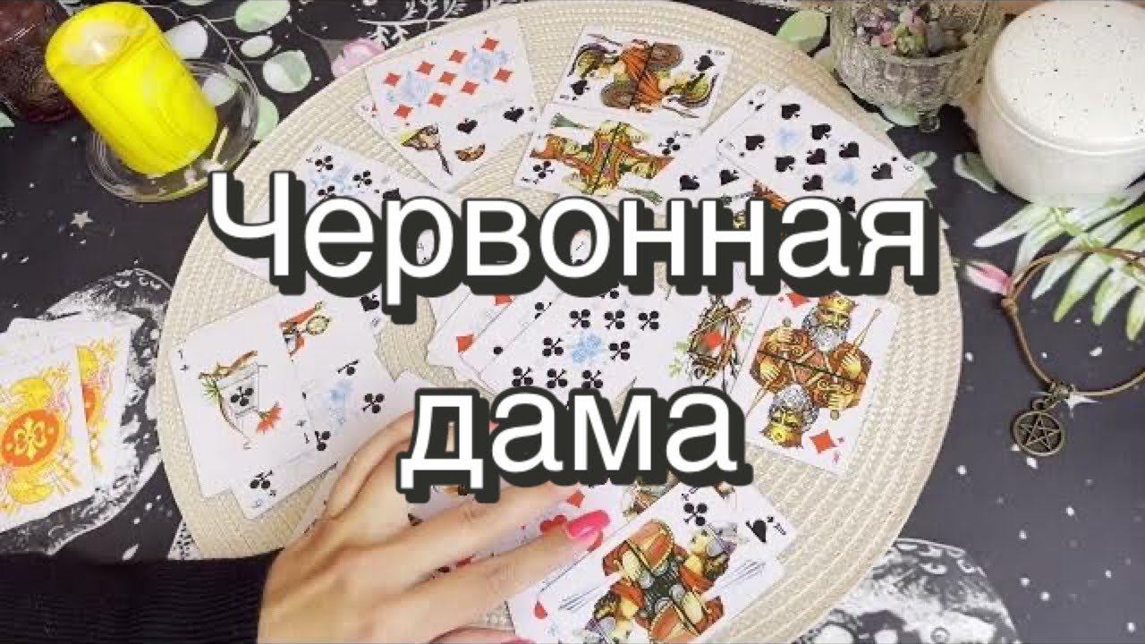♥️Червонная дама. Гадание на игральных картах