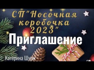 ПРИГЛАШЕНИЕ СП НОСОЧНАЯ КОРОБОЧКА 2023,организатор @Katerina_Shurm |Связать носки спицами, крючком