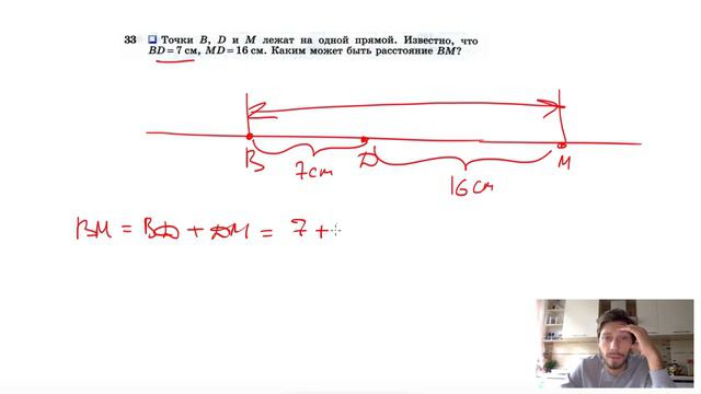 №33. Точки B, D и М лежат на одной прямой. Известно, что BD= 7 см, MD = 16 см. Каким может быть ра