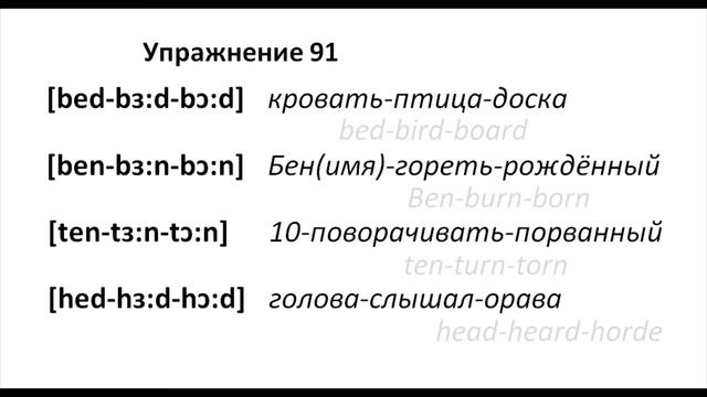 ТРЕНАЖЕР 0.1.17.3 Фонетические упражнения на фонемы [ɜː - e - ɔː - iː] смотреть онлайн