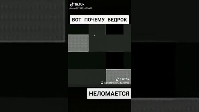 Вот почему бедрок нельзя сломать