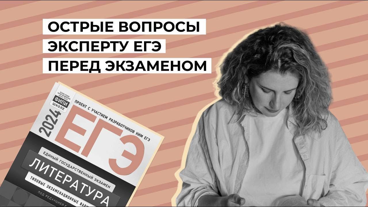 Острые вопросы эксперту ЕГЭ перед экзаменом.