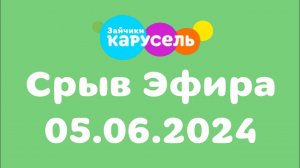Срыв Эфира (Карусель Зайчики, 05.06.2024)