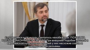 Владислав Сурков. Одиночество полукровки (14+)
