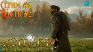 Хогвартс. Наследие (Hogwarts Legacy) #6-2 ➤ Создал свой виварий