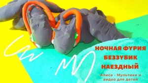 ?Как слепить наездного Беззубика. Игрушка дракон ночная фурия беззубик. Как слепить дракона.