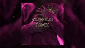 Леша Свик Ты так пьяна (Oleg kai remix)