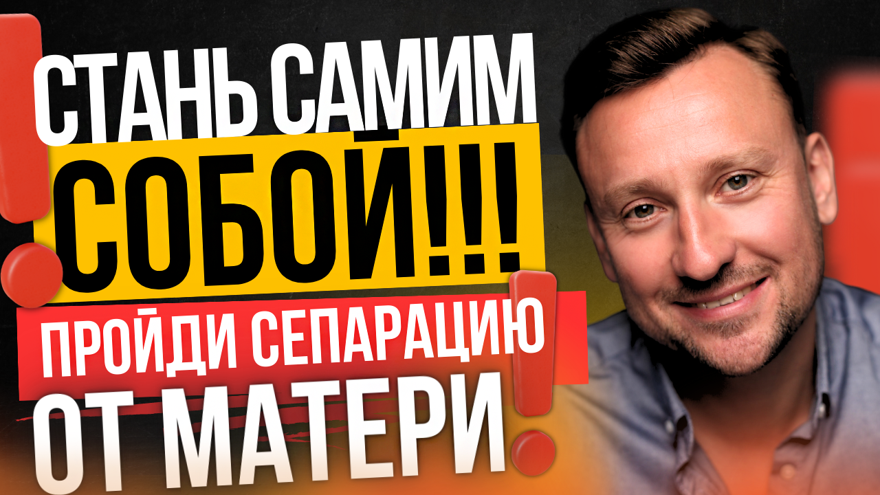 Отсутствие ее - ОПАСНО! Что такое здоровая сепарация от мамы?