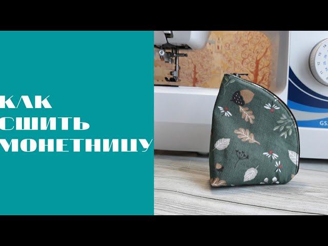 DIY/КАК СШИТЬ МОНЕТНИЦУ #шьюсама
