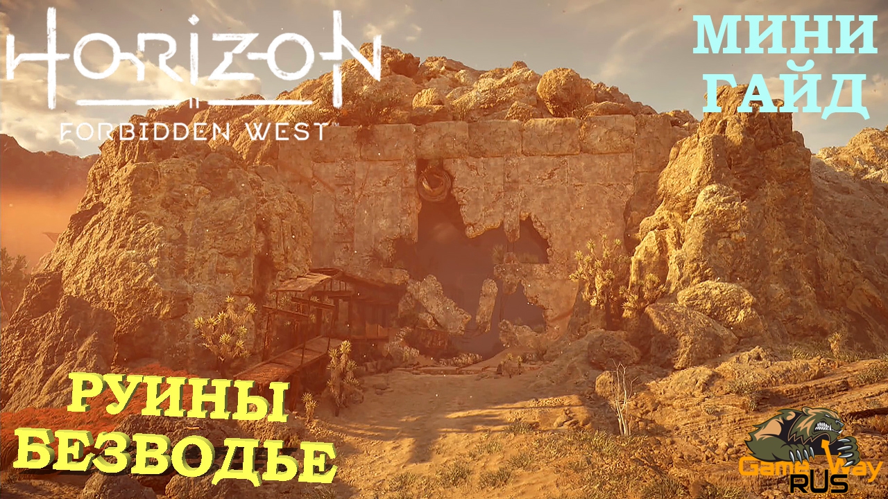 Horizon forbidden west тревожная пустошь код. Руины безводье Horizon. Безводье Horizon Forbidden. Арена хорайзен Запретный Запад. Стоячие Пески Horizon Forbidden West.