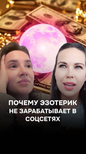 Почему эзотерики не зарабатывают на соцсетях?