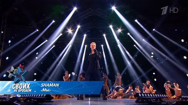 ⚡ SHAMAN на гала-концерте «СВОих не бросаем» с песней «МЫ» 🇷🇺🔥 I 24.02.2024г