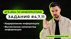 Решаем задания 4, 7 и 11 | ЕГЭ-2024 по информатике