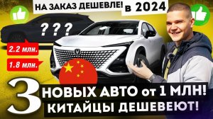 СМЕШНЫЕ ЦЕНЫ! Китайские авто ДЕШЕВЛЕ АВТОРЫНКА? Обзор стоянки. Привоз МАЙ 2024.Geely, Chery, Changan