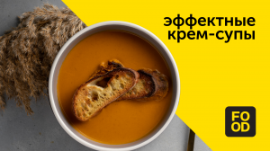 Эффектные крем-супы | Готовим с Food.ru