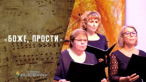 Боже, прости | Христианские песни | Песни АСД | Сhristian song | Адвентисты Москвы