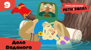 Приключения Пети и Волка – 9 выпуск – Дело Водяного – Союзмультфильм HD