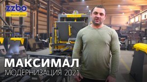 Обновлённый вибропресс «МАКСИМАЛ» - модернизированная модель 2021 года!