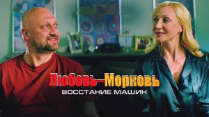 Любовь-морковь: Восстание машин - Русский трейлер [2023]