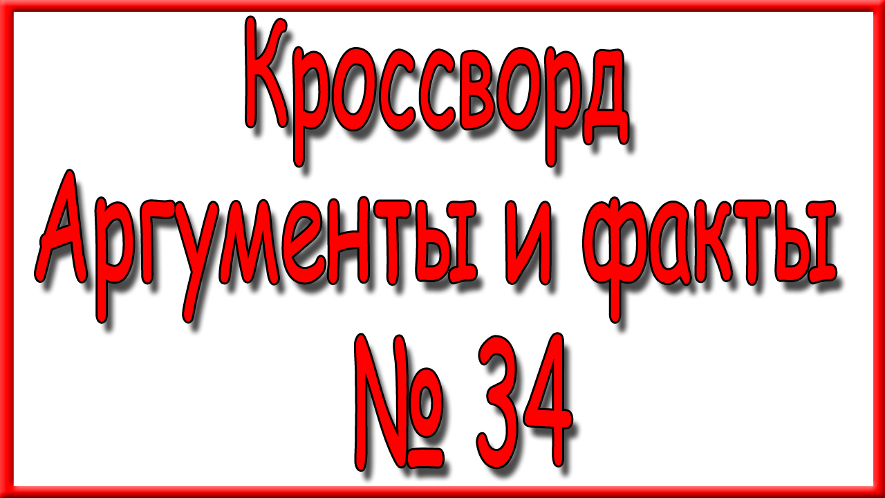 Ответы на кроссворд АиФ номер 34 за 2023 год.