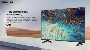 Toshiba расширяет границы с телевизорами серии V35!