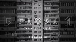◎Снова–беспокойник. ◎ кавер ◎