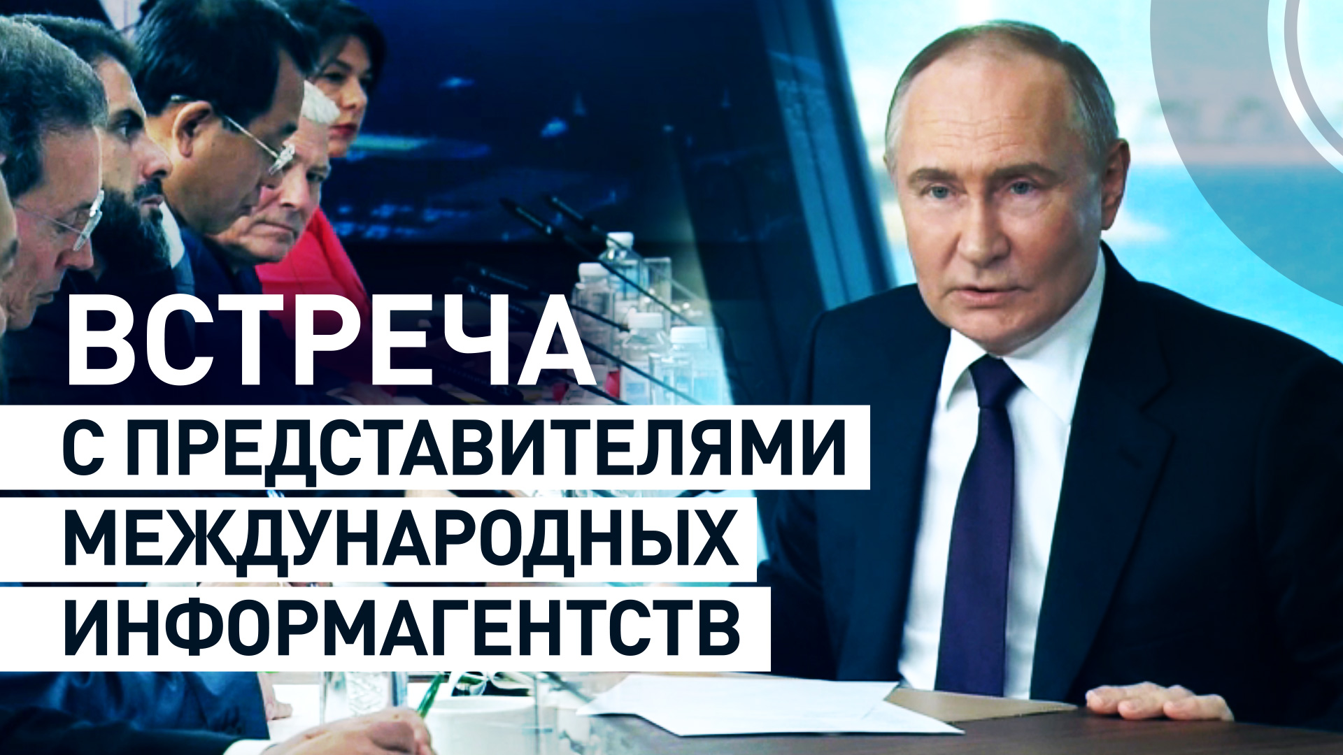 Путин проводит встречу с представителями международных информационных агентств