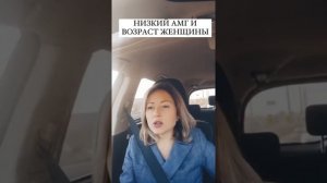 АМГ ниже 1  Это низкий уровень Что делать  Внимание! Полезная информация! Низкий АМГ в 30 лет и низ