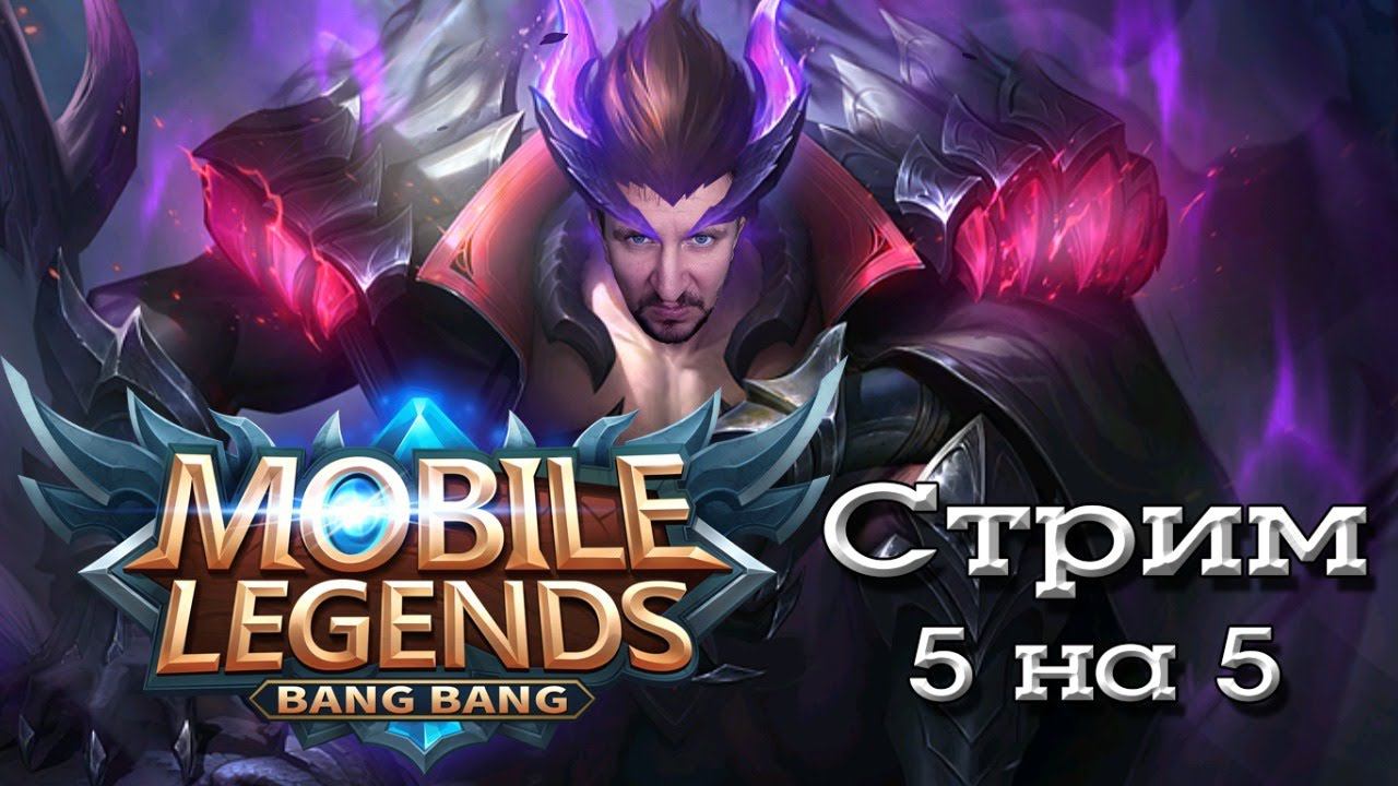 СТРИМ Мобайл Легенд [5 НА 5] - Mobile Legends Bang Bang
