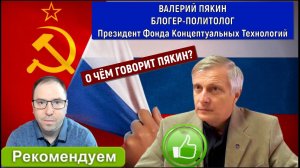 Валерий Пякин Блогер-политолог. О чём говорит Пякин?