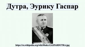 Дутра, Эурику Гаспар
