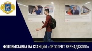 Фотовыставка на станции метро «Проспект Вернадского» БКЛ