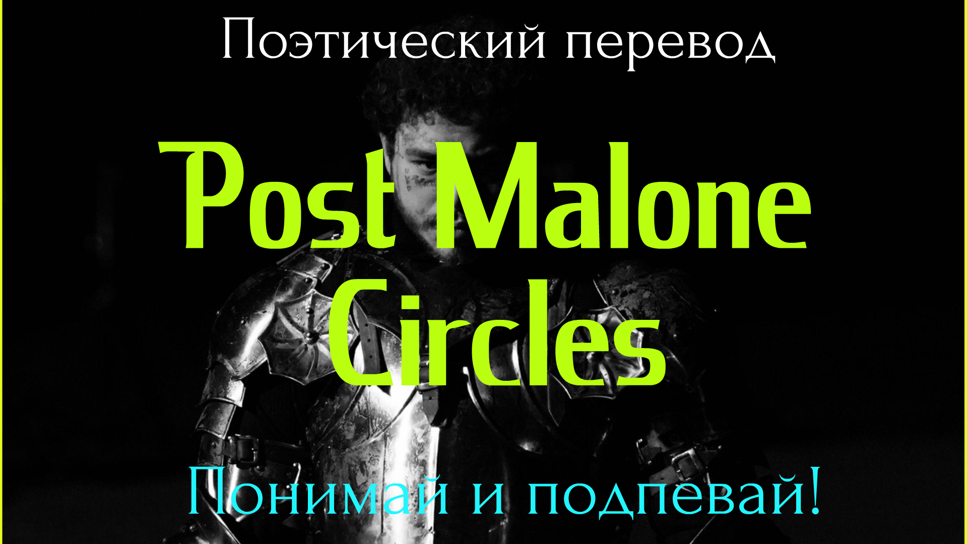 Песнь post. Post Malone circles перевод. Post Malone перевод песни. Перевод песни circles Post. Circle перевод.