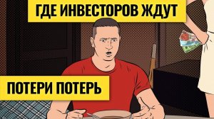 Россия, Китай, США: кто упадет сильнее? / Когда и какие акции подбирать инвесторам. LIVE