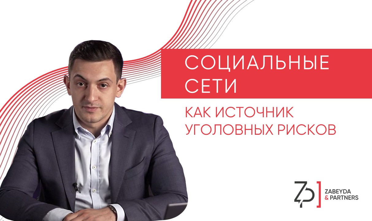 Социальные сети как источник уголовных рисков