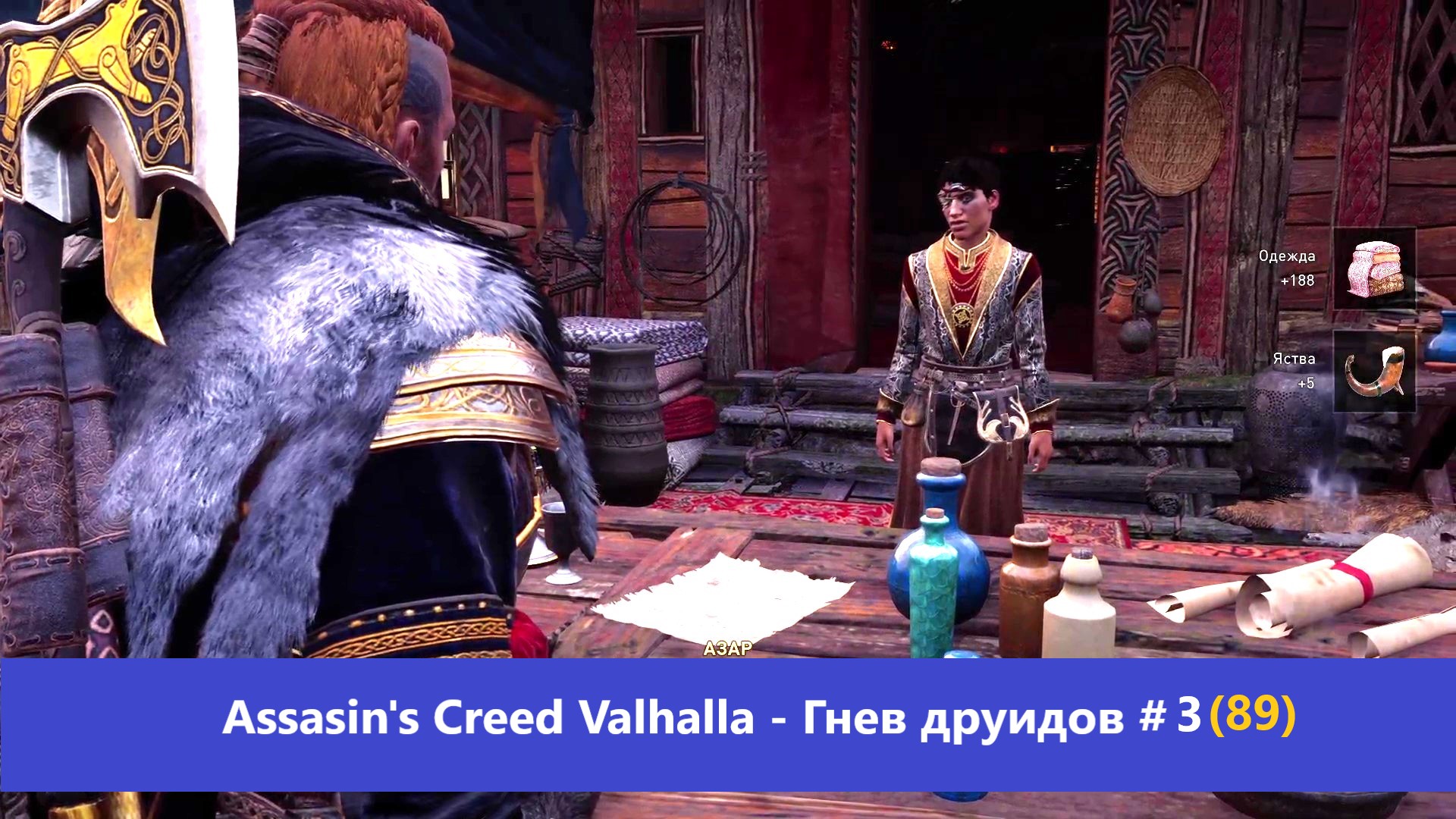 Ассасин вальхалла эссекс. Assassin's Creed Valhalla гнев друидов. Ассасин Крид Вальгалла гнев друидов. Ассасин Вальгалла обложка. Забытая сага Assassin's Creed Valhalla.