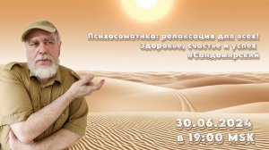 Психосоматика: релаксация для всех! (трансляция clubhouse эфира от 30.06.2024)