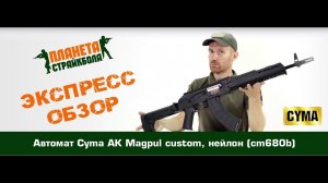 Обзор автомата Cyma АК Magpul custom, нейлон (cm680b)