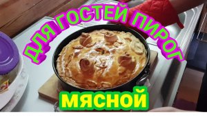 КАКОЙ ВКУСНЫЙ МЯСНОЙ ПИРОГ ДЛЯ ГОСТЕЙ