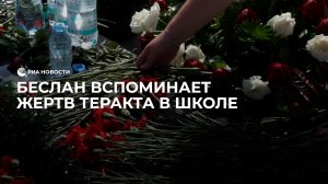 Беслан вспоминает жертв теракта в школе
