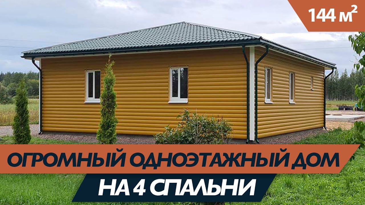 Большой одноэтажный каркасный дом с гигантской кухней-гостиной, 4 спальни! #каркасныйдом