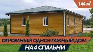 Большой одноэтажный каркасный дом с гигантской кухней-гостиной, 4 спальни! #каркасныйдом