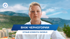 Отзыв клиента iWorld об оформлении ВНЖ Черногории