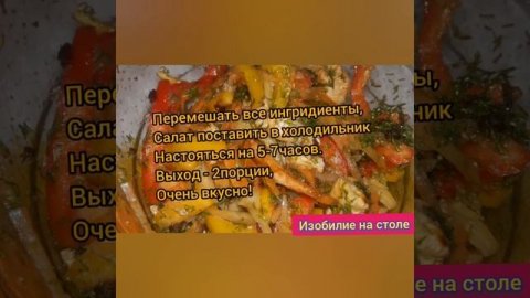 САЛАТ"ОБЖОРКА!??ВКУСНО???!Рецепт в описании