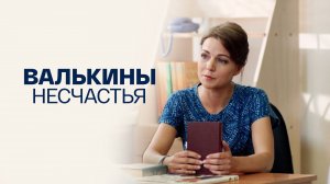 Валькины несчастья (мини-сериал 2016)