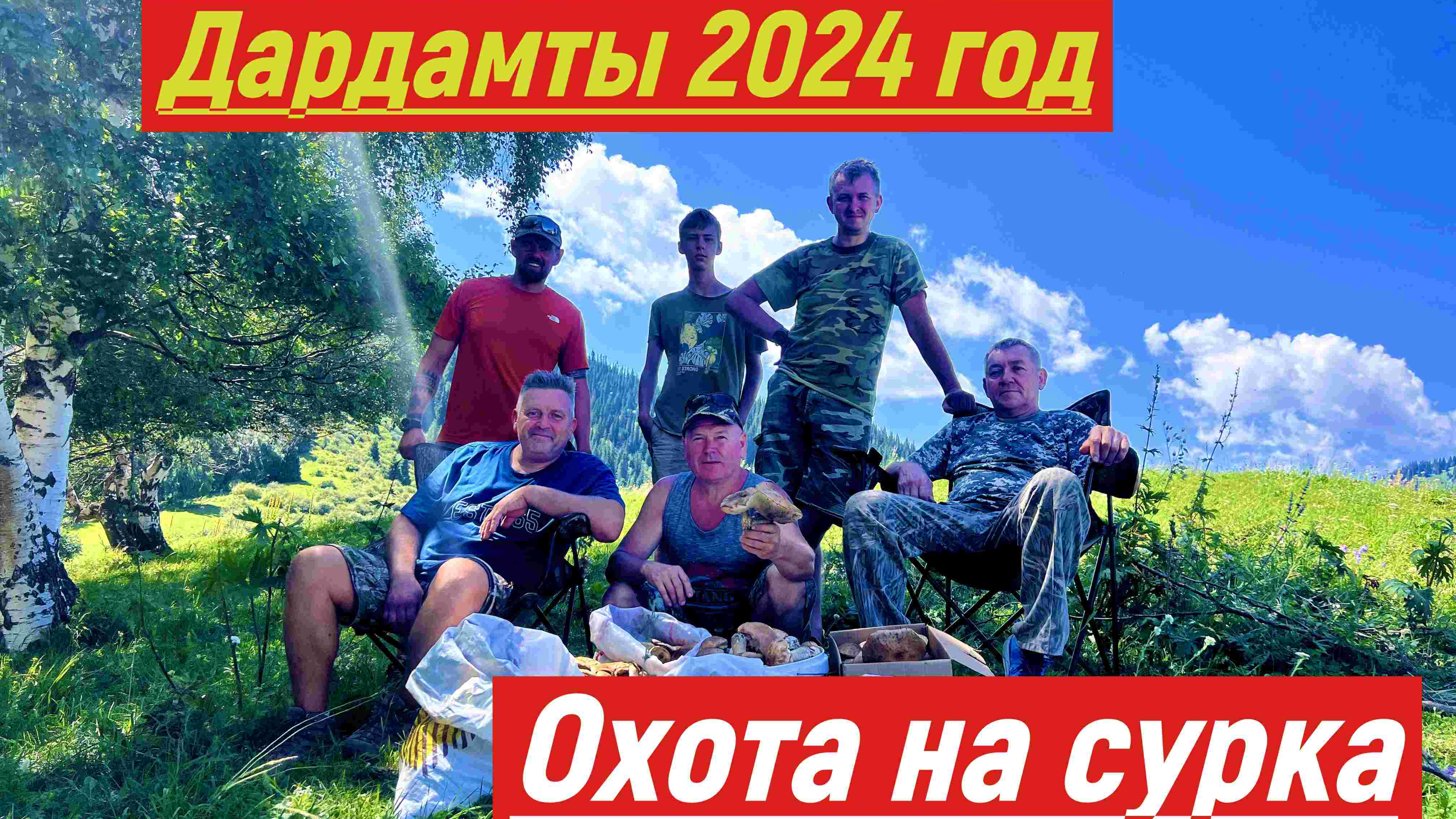 Охота на сурка, 2024 год.