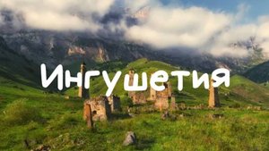 ИНГУШЕТИЯ_ сторожевые горные башни, горы, село Ольгети. Магас и Назрань - что есть рядом_