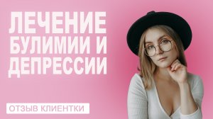 Отзыв Катя, 19 лет. Булимия, клиническая депрессия.