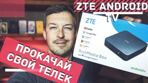ОБЗОР ТВ ПРИСТАВКА ZTE ZXV10 B866. ОБЗОР ZTE ANDROID TV