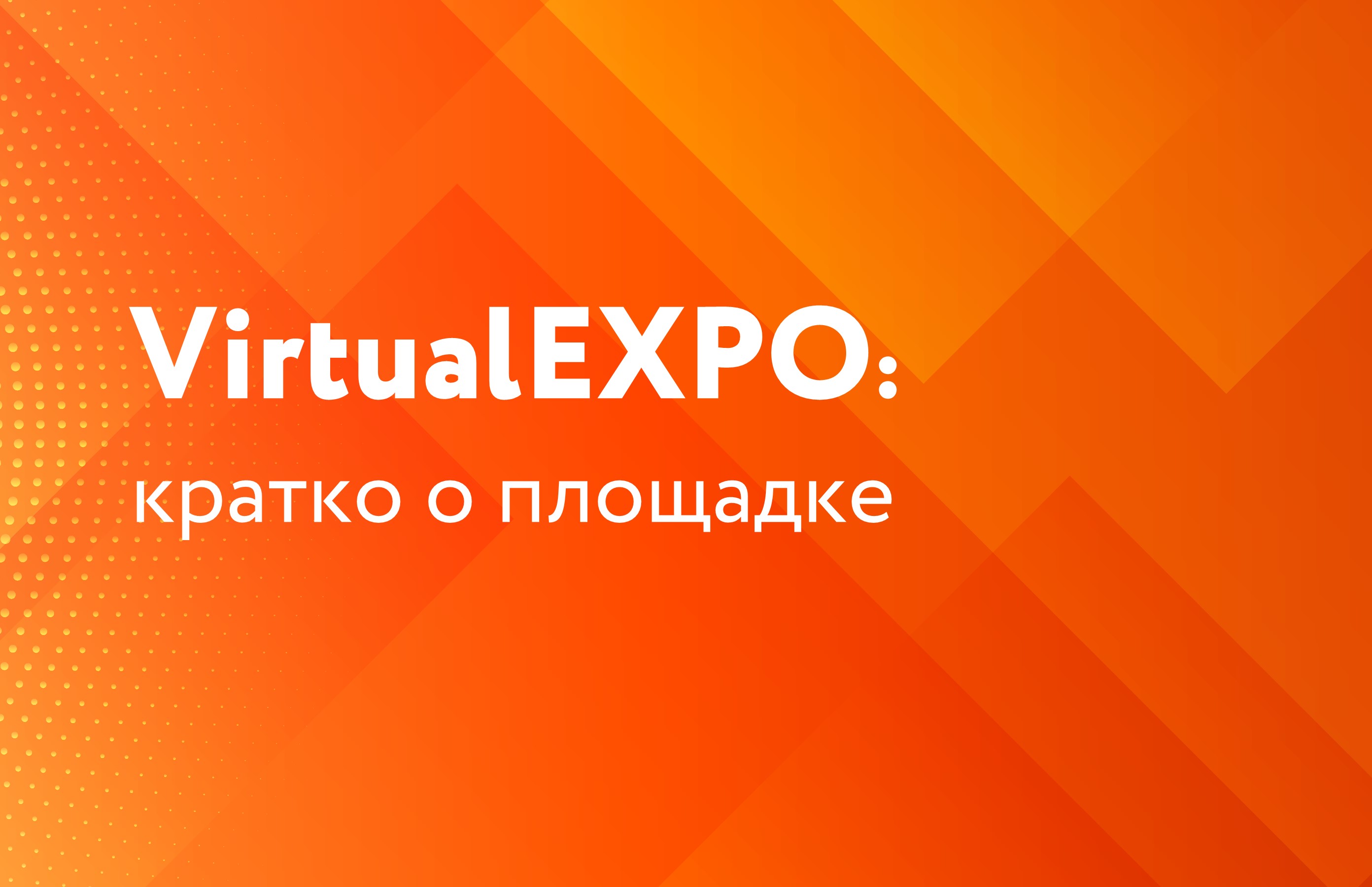 VirtualEXPO: кратко о площадках